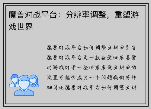 魔兽对战平台：分辨率调整，重塑游戏世界