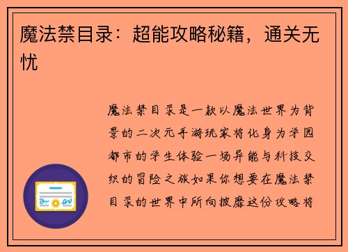 魔法禁目录：超能攻略秘籍，通关无忧