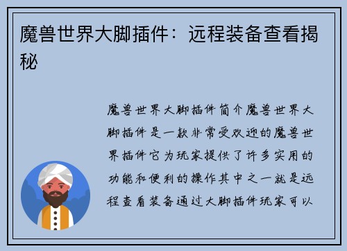 魔兽世界大脚插件：远程装备查看揭秘