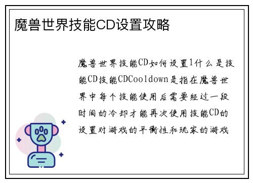 魔兽世界技能CD设置攻略