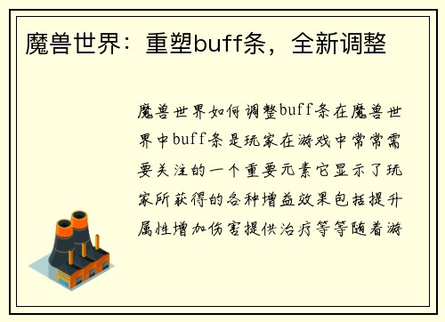 魔兽世界：重塑buff条，全新调整