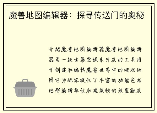 魔兽地图编辑器：探寻传送门的奥秘