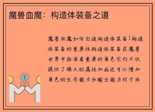 魔兽血魔：构造体装备之道