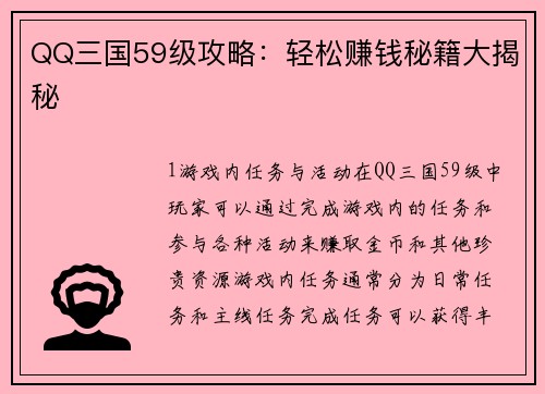 QQ三国59级攻略：轻松赚钱秘籍大揭秘