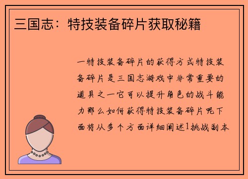 三国志：特技装备碎片获取秘籍