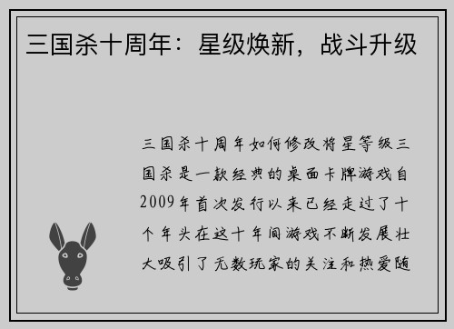 三国杀十周年：星级焕新，战斗升级