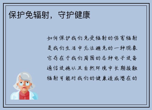 保护免辐射，守护健康